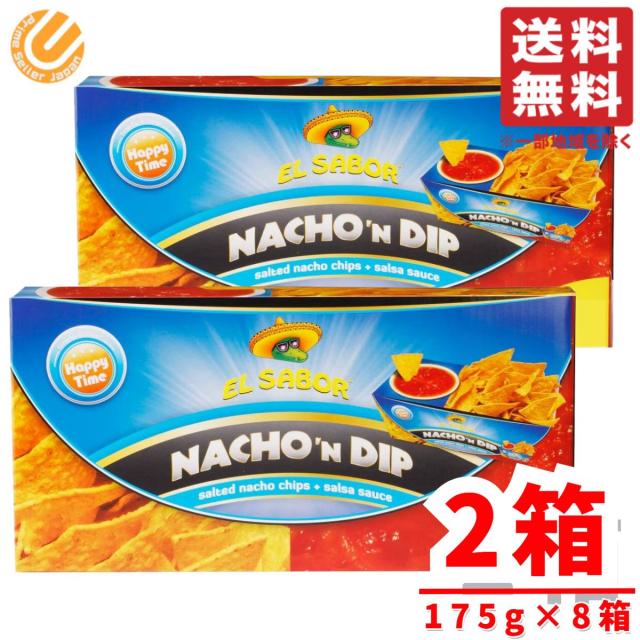 トルティーヤ チップス サルサソース 付き ナチョディップ 2箱(175g×8箱) エル サボール コストコ 通販 送料無料