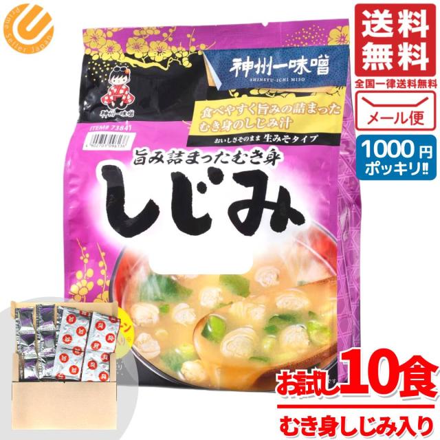 しじみ 味噌汁 インスタント しじみ汁 オルニチン 22.1gx10食 即席 むき身 神州一味噌 訳あり メール便 コストコ 通販 送料無料