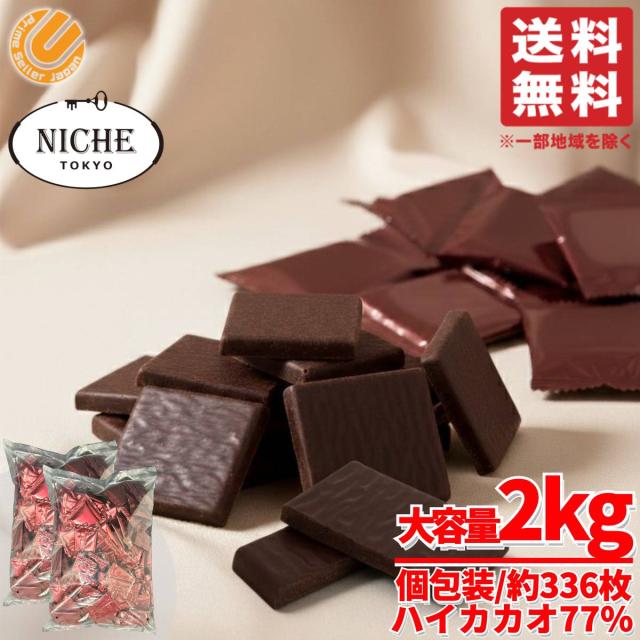 ハイカカオ チョコレート ダークチョコ 77% SWEET 77 ビッグシェアパック 2kg(6g×約336枚)  PSJオリジナル ニーシュ NICHE コストコ 通販 送料無料