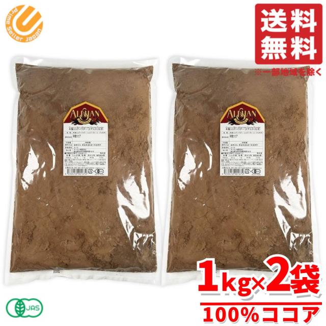 アリサン ココアパウダー 純ココア 業務用 有機ココア オーガニック 1kg×2袋 コストコ 通販 送料無料
