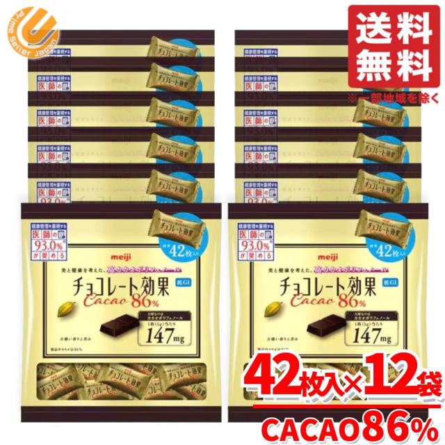 チョコレート効果カカオ 86% 高カカオチョコレート 大容量 42枚入×12袋 カカオ 85 以上 明治 コストコ 通販 送料無料