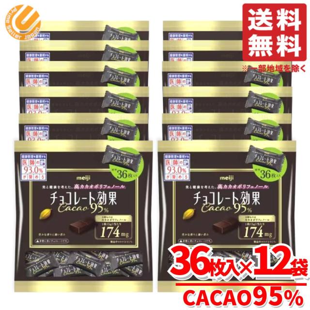 チョコレート効果カカオ95% 高カカオチョコレート 大容量 36枚入×12袋 カカオ 85 以上 明治 コストコ 通販 送料無料