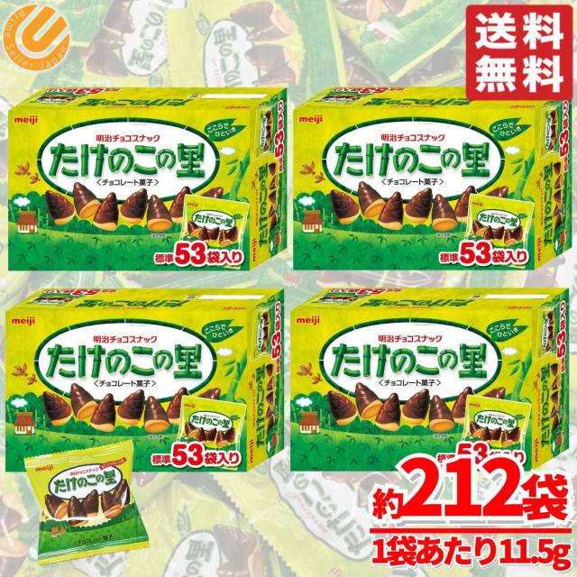 たけのこの里 大容量 53袋 ×4箱 2436g 小袋 小分け ばらまき 業務用 明治 きのこの山 は含みません コストコ 通販 送料無料