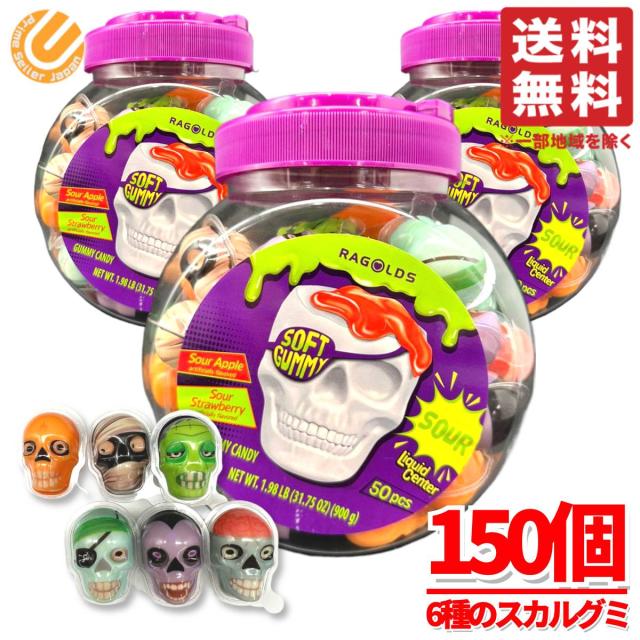 ハロウィン お菓子 スカルソフトグミ 詰め合わせ 大容量 50個×3セット 地球グミ  個包装 配る ばらまき コストコ 通販 送料無料