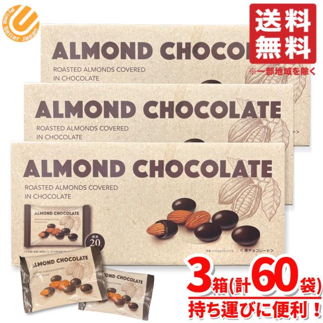 アーモンドチョコレート 大容量  業務量 3箱(32g×60袋) お菓子 個包装 コストコ 通販 送料無料