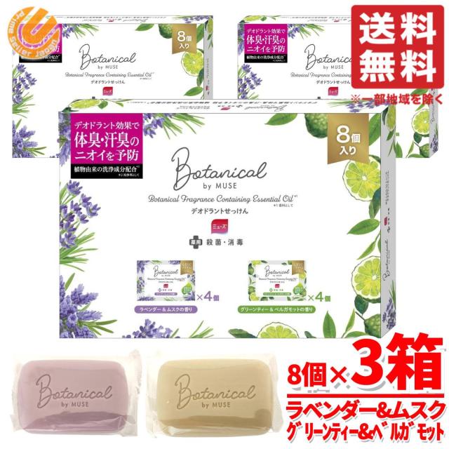 ミューズ 石鹸 固形 いい香り 2種 8個パック×3箱 ラベンダー グリーンティー ボタニカル 石けん せっけん かわいい コストコ 通販 送料無料