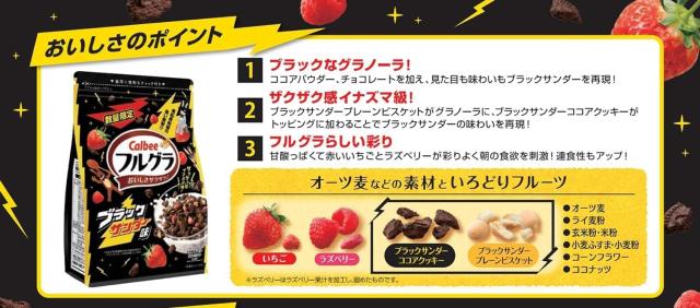 フルグラ ブラックサンダー味 500g 8袋セット グラノーラ ココアクッキー入り ザクザク食感 朝食シリアル コラボ 限定品_3