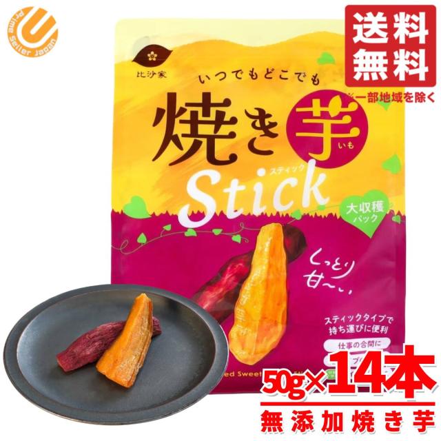 焼き芋 スティック 焼き干し芋 比沙屋 700g(50g×14本入り)×1袋 大収穫