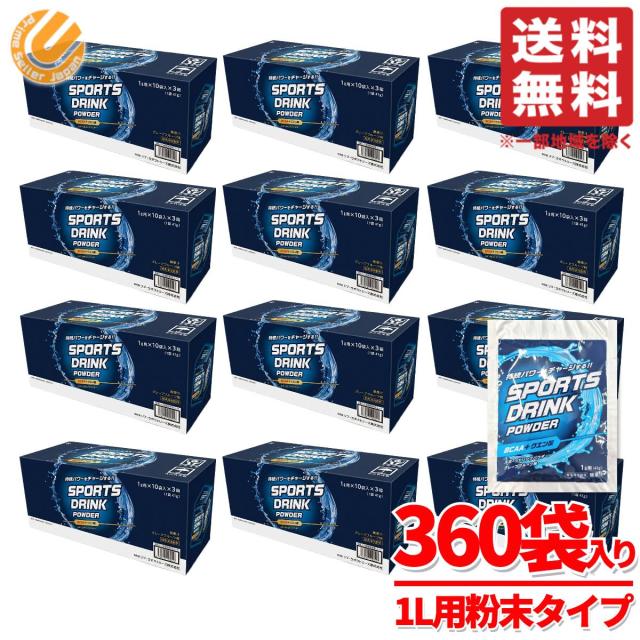 スポーツドリンク 粉末 1リットル 国産 41g×30包×12箱 グレープフルーツ味 パウダー ポカリスエット ではありません コストコ 通販 送料無料