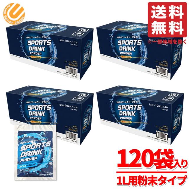 スポーツドリンク 粉末 1リットル 国産 41g×30包×4箱 グレープフルーツ味 パウダー ポカリスエット ではありません コストコ 通販 送料無料