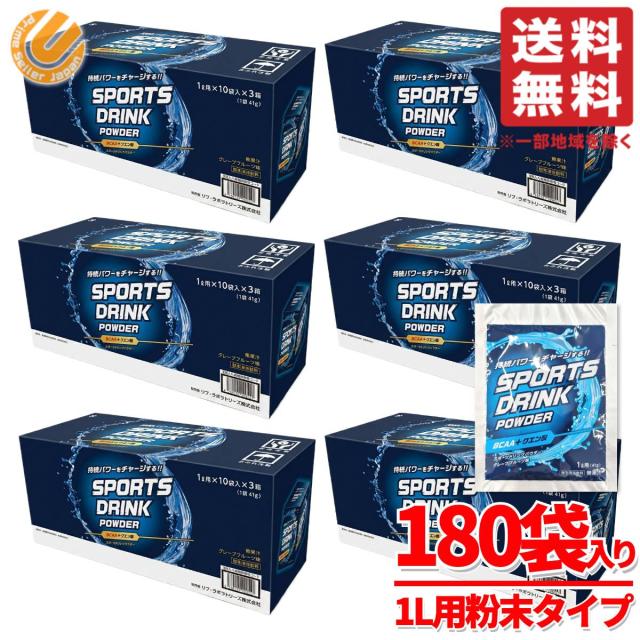 スポーツドリンク 粉末 1リットル 国産 41g×30包×6箱 グレープフルーツ味 パウダー ポカリスエット ではありません コストコ 通販 送料無料