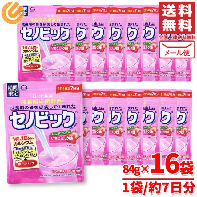 セノビック いちごみるく 味 84g×16袋 子供 成長期 カルシウム ドリンク ロート製薬 メール便 コストコ 通販 送料無料