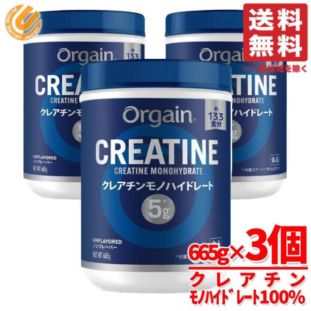 クレアチン モノハイドレート 1kg 以上 665×3個 約399食分 ノンフレーバー ORGAIN 香料甘味料不使用 オルゲイン コストコ 通販 送料無料