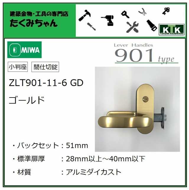 97％以上節約 MIWA 室内用レバーハンドル錠 表示錠 ZLT901-11-8 CB