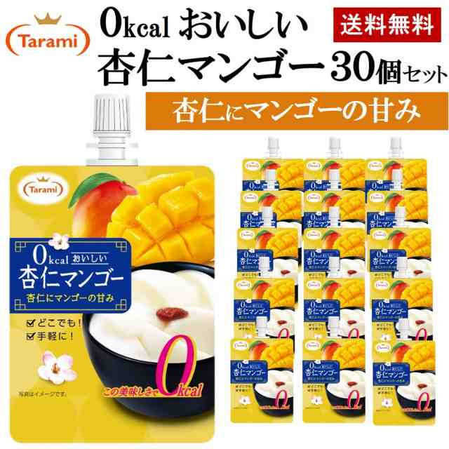 たらみ ゼリー 0kcal おいしい杏仁マンゴー 150g 30個セット 送料無料 カロリーゼロの通販はau Pay マーケット たらみ公式オンラインショップ Au Pay マーケット店