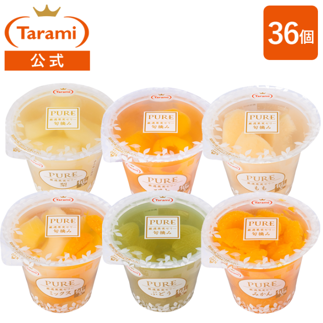 【4％OFF＆送料込み】たらみ ゼリー PURE 270g みかん ミックス もも ぶどう 梨 びわ 各6個 計36個セット 送料無料 【たらみの高級フルーツゼリー】