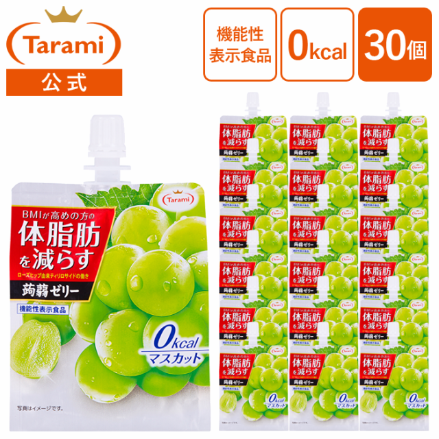 たらみ ゼリー Tarami 体脂肪を減らす 蒟蒻ゼリー 0kcal マスカット 30個 送料込み【機能性表示食品】の通販はゼリー