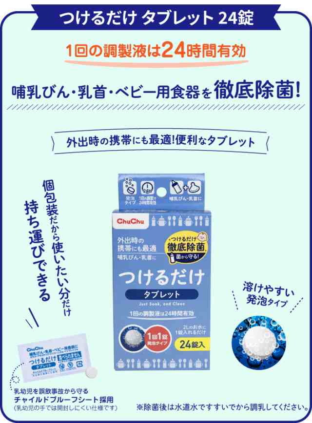 訳ありアウトレット] チュチュベビー つけるだけ 1100ml ボトル6本＋タブレット24錠 哺乳びん用洗剤 つけ置き 洗浄液 哺乳瓶  消毒(洗剤)の通販はau PAY マーケット - ＪＥＸＬＩＦＥ au PAY マーケット店