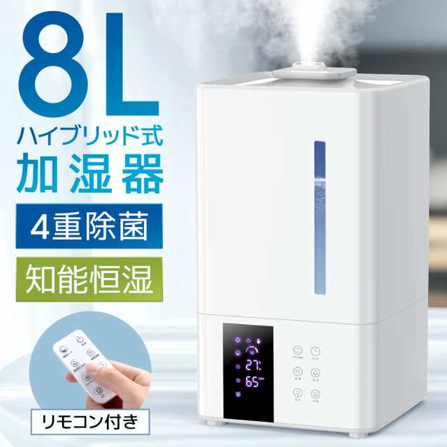 加湿器 ハイブリッド式 卓上 除菌 大容量 8L  UVライト除菌 上から給水 超音波加湿器 自動湿度調節 タイマー付き リモコン付き スチームの通販は