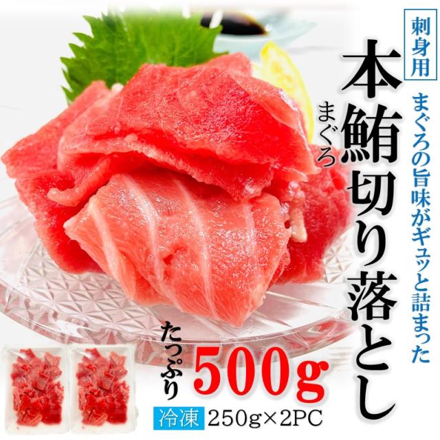 本マグロ 切り落とし 500g(250g×2) 刺身用 訳あり 本鮪 まぐろ 鮪丼 鮪刺身 まぐろ刺身 クロマグロ 赤身 中とろ カット済 本まぐろ 鮪 切る手間なし ギフト対応 熨斗 お歳暮
