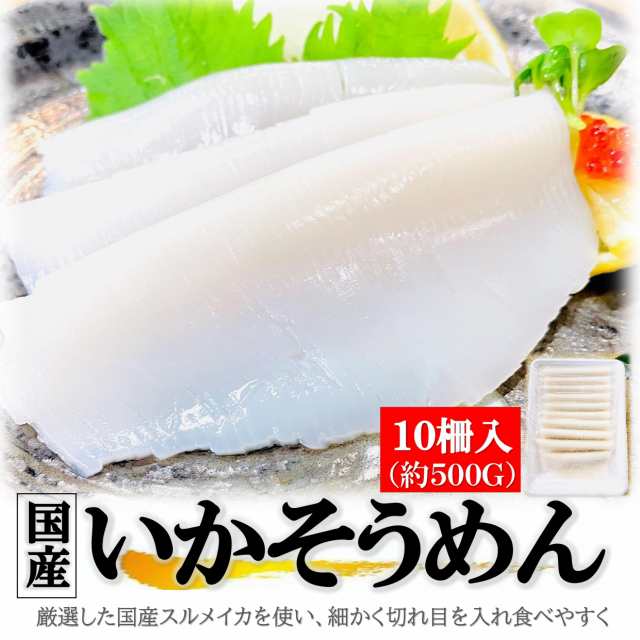 イカソーメン　国産　10柵（約500g）　au　真いかの通販はau　生　イカ　牡蠣鮮魚仲卸かきや　PAY　刺身　するめいか　業務用　スルメイカ　刺　PAY　kakiya　kakiya　烏賊　マーケット　いかそうめん　いか　マーケット－通販サイト