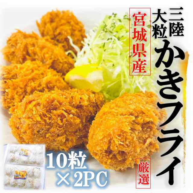 750g/20粒　PAY　カキフライ　2パック　大粒　ジューシー　特大　10粒×　かきフライの通販はau　PAY　入)　牡蠣　宮城産　三陸　かき　サクサク　冷凍　牡蠣フライ　マーケット　牡蠣鮮魚仲卸かきや　au　マーケット－通販サイト