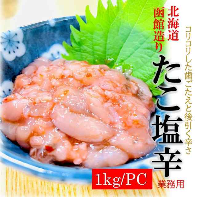 たこ塩辛 1kg PC 業務用 北海道函館造り タコ 塩辛 珍味 酒の肴 蛸