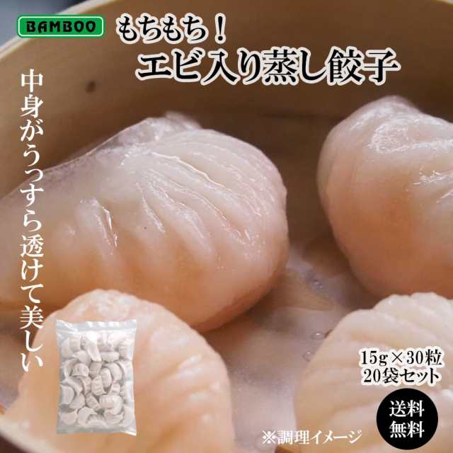 手軽に本格派！ BAMBOO エビ入り蒸し餃子（15g×30粒）×20袋セット【冷凍品同梱不可】【代引き不可】【送料無料】 点心 エビがうっすら