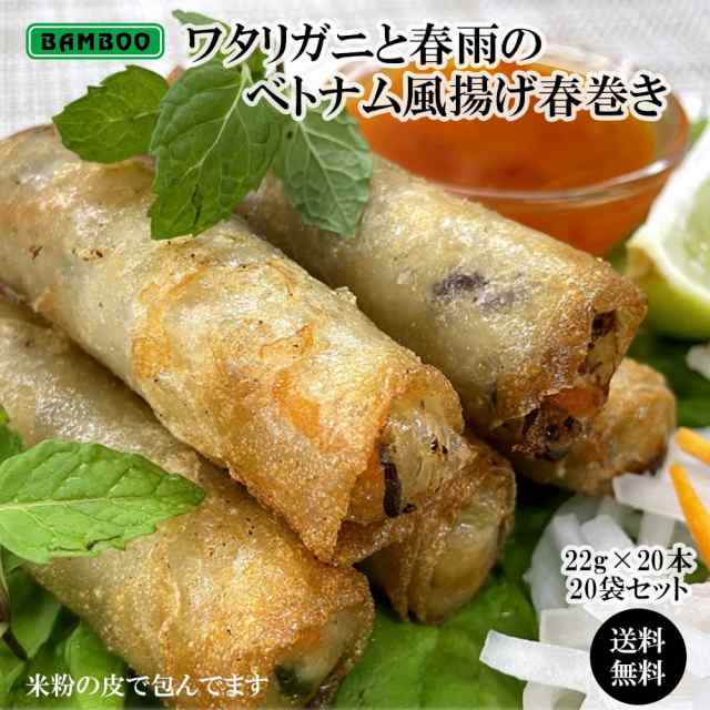 手軽に本格派！ BAMBOO ワタリガニと春雨のベトナム風揚げ春巻き（22g×20本）×20袋セット【冷凍品同梱不可】【代引き不可】【送料無料