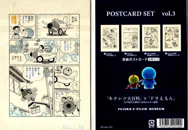ドラえもん コロ助 江戸時代の発明と未来のひみつ道具 ポストカードセット Vol 03 藤子 F 不二雄ミュージアム限定の通販はau Pay マーケット フィール ウェル