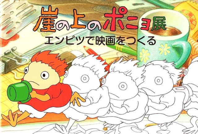 ジブリ美術館限定 パンフレット 崖の上のポニョ展 エンピツで映画をつくる の通販はau Pay マーケット フィール ウェル ジブリ美術館限定 パンフレット 崖の上のポニョ展 エンピツで映画をつくる の通販はau Pay マーケット フィール ウェル