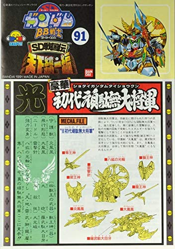 取寄品 戦士 Sd戦国伝 天下統一編 豪華 初代頑駄無大将軍 No 91の通販はau Pay マーケット フィール ウェル