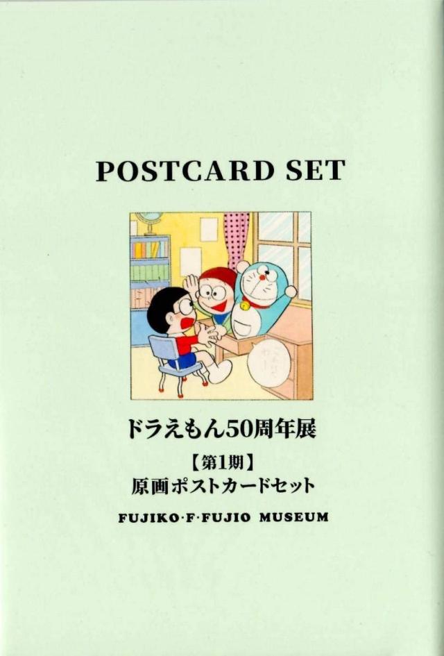 お取寄 ドラえもん 50周年展 ポストカード セット 第1期 藤子 F 不二雄ミュージアムの通販はau Pay マーケット フィール ウェル