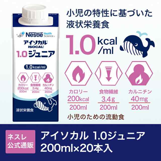 アイソカル 1.0ジュニア 200ml 20本セット【 ＮＨＳ 濃厚流動食 流動食