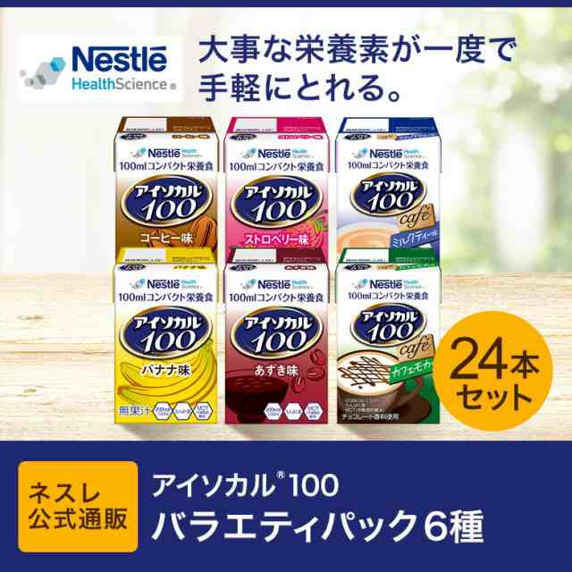 アイソカル 100 バラエティ 100ml×24パック(6種×各4本セット)(ネスレ