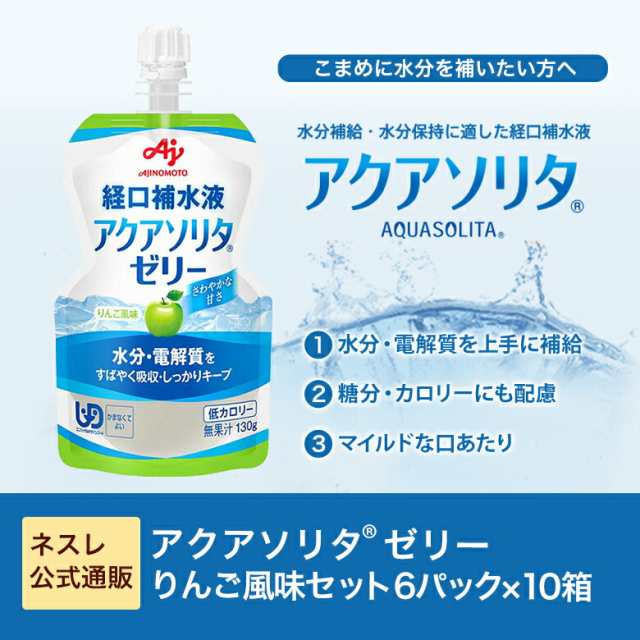 アクアソリタ ゼリー 130g×6パック×10箱 りんご風味【NHS aquasolita