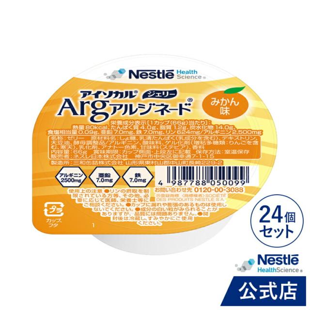 アイソカル ジェリー Arg みかん味 24個セット【 NHS ネスレ ゼリー アルギニン アルギニンゼリー ゼリー アルギニンサプリメント アルギニンサプリ 亜鉛 鉄分 ビタミン 介護 介護食 栄養補助食品 栄養食品 栄養補助食品】