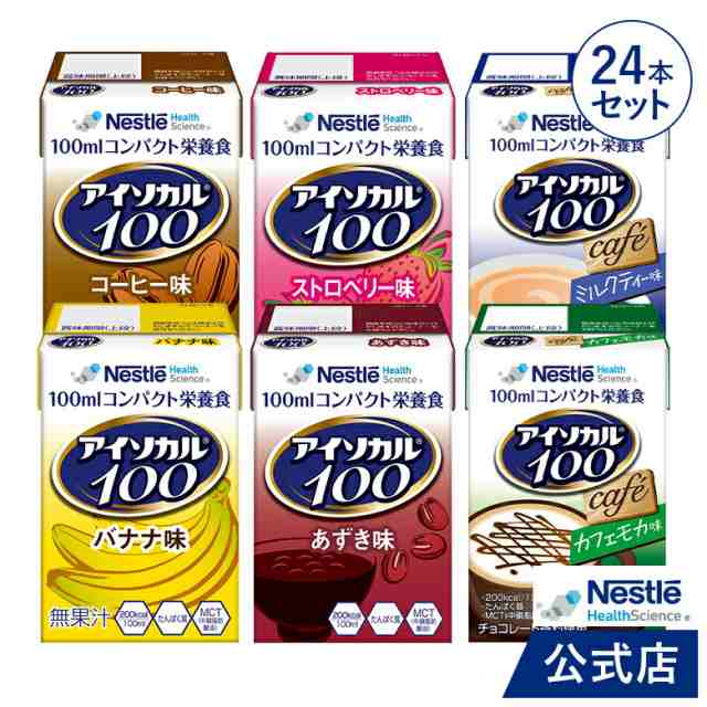 アイソカル 100 バラエティ 100ml×24パック(6種×各4本セット