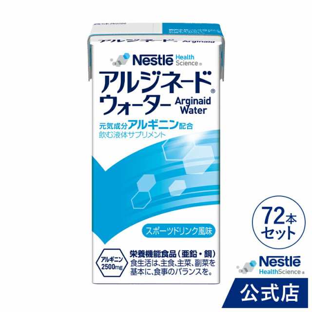 アルジネード ウォーター スポーツドリンク風味 125ml×72本セット【 NHS アイソカル ネスレ エナジー エナジードリンク アルギニン アルギニン飲料 アルギニンドリンク サプリメント アルギニンサプリ 滋養 アミノ酸 亜鉛 鉄分 介護 介護食】の通販は 10,165円