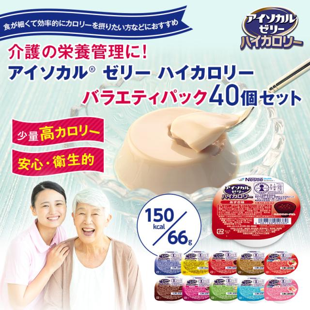 アイソカルゼリー　ハイカロリー　バラエティーパック1箱　40個 Nestle Health Science アイソカル ゼリー ハイカロリー