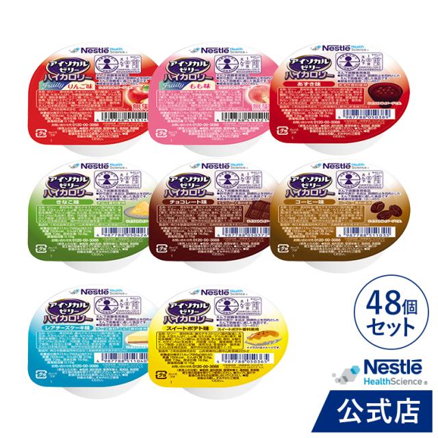 アイソカル ゼリー ハイカロリー バラエティパック 66g × 48個セット(24個×2ケース/8種×各6個)【ネスレ isocal バランス栄養 栄養 補助 健康 たんぱく質 カロリー エネルギー 介護 高齢者 アソート hc1】