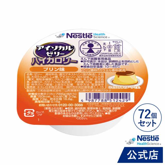 アイソカル ゼリー ハイカロリー プリン味 66g×72個セット【ネスレ 栄養ゼリー ハイカロリーゼリー 高カロリーゼリー 高カロリー 介護食