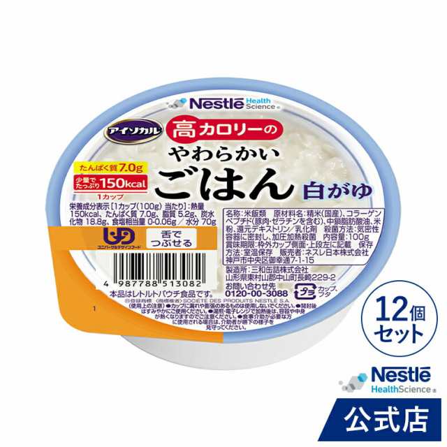 アイソカル 高カロリーのやわらかいごはん 白がゆ 12個セット【ネスレ