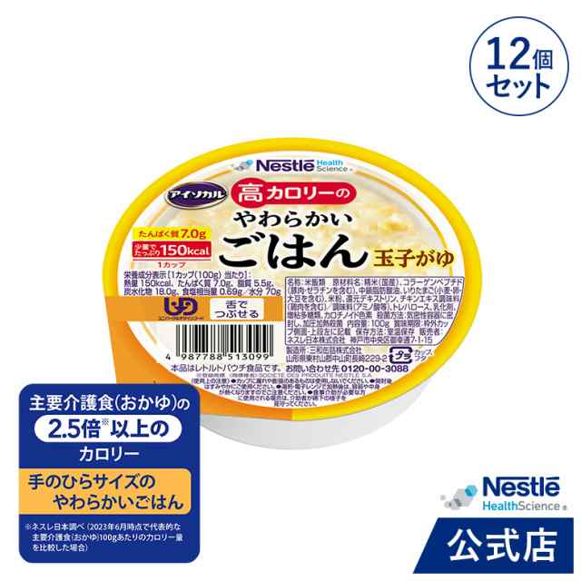 アイソカル 高カロリーのやわらかいごはん 玉子がゆ 12個セット