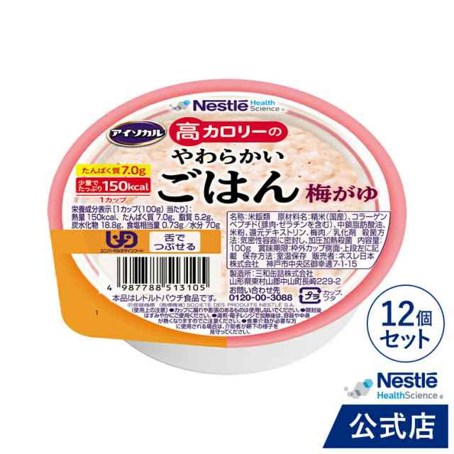 アイソカル 高カロリーのやわらかいごはん 梅がゆ 12個セット【ネスレ