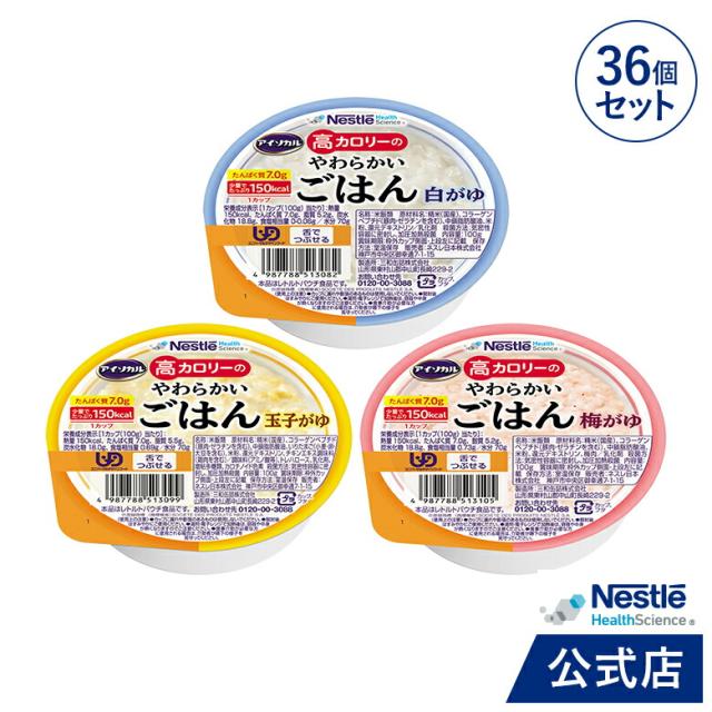 アイソカル 高カロリーのやわらかいごはん バラエティ 100g×36個セット(3種×各12個)【ネスレ 介護食 おかゆ ごはん 介護食品 介護  レトルト 栄養補助食品 高齢者 国産精米 少量 高カロリーたんぱく質 舌でつぶせる】の通販は