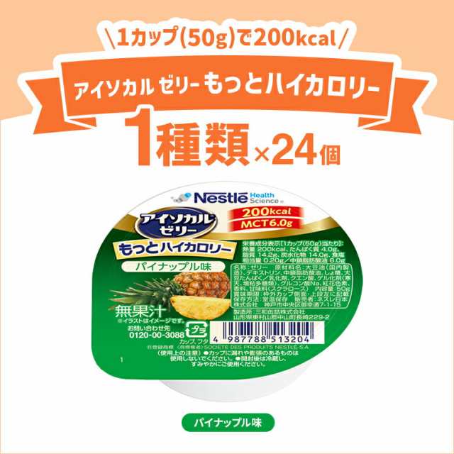 アイソカル ゼリー ハイカロリー バラエティパック 66g×24個 (8種×3個