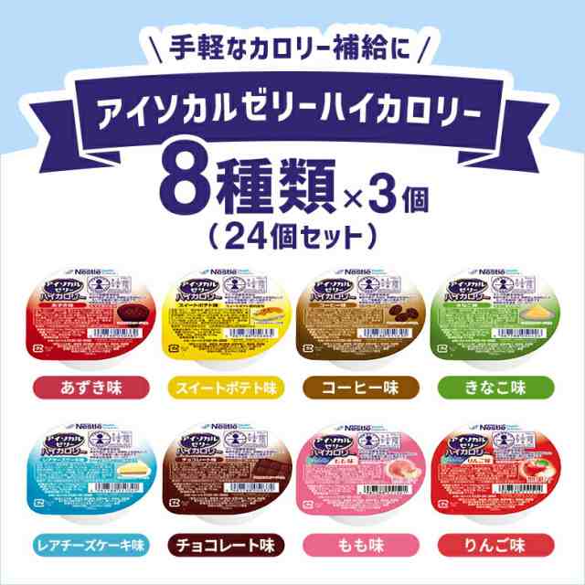 アイソカル ゼリー ハイカロリー バラエティパック 66g×24個 (8種×3個