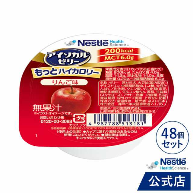 アイソカル ゼリー もっとハイカロリー りんご味 50g×48個 【ネスレ