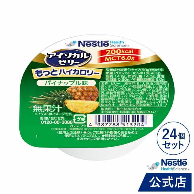 アイソカル ゼリー もっとハイカロリー パイナップル味 50g×24個 ...